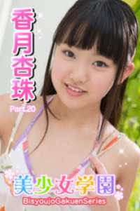 美少女学園　香月杏珠　Part.20 美少女学園