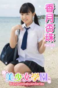 美少女学園　香月杏珠　Part.21 美少女学園