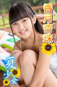 夏少女　香月杏珠　 Part.05 夏少女
