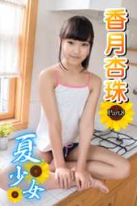 夏少女　香月杏珠　 Part.08 夏少女