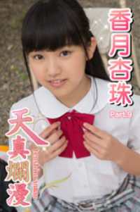 天真爛漫　香月杏珠　Part.09 天真爛漫