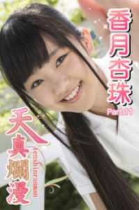 天真爛漫　香月杏珠　Part.11 天真爛漫