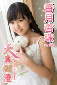天真爛漫　香月杏珠　Part.12 天真爛漫