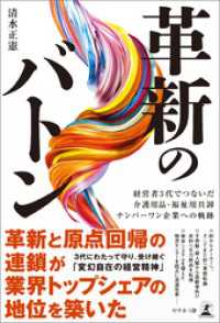 革新のバトン　経営者3代でつないだ介護用品・福祉用具卸ナンバーワン企業への軌跡