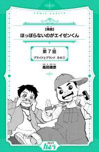 【単話】ほっぽらないのがエイゼンくん　第7話　プライドとブランド その3