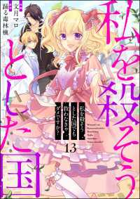 私を殺そうとした国でも救わなきゃダメですか？（分冊版） 【第13話】 PRIMO