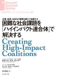 困難な社会課題を「ハイインパクト連合体」で解決する DIAMOND ハーバード・ビジネス・レビュー論文