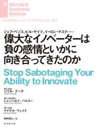 DIAMOND ハーバード・ビジネス・レビュー論文<br> 偉大なイノベーターは負の感情といかに向き合ってきたのか