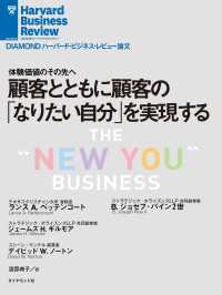 DIAMOND ハーバード・ビジネス・レビュー論文<br> 顧客とともに顧客の「なりたい自分」を実現する