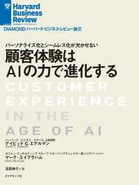 顧客体験はＡＩの力で進化する DIAMOND ハーバード・ビジネス・レビュー論文