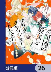 元・傾国の美女とフラグクラッシャー王太子【分冊版】　26 ＦＬＯＳ　ＣＯＭＩＣ