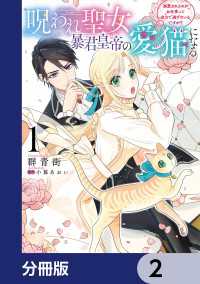 ＦＬＯＳ　ＣＯＭＩＣ<br> 呪われ聖女、暴君皇帝の愛猫になる【分冊版】　2