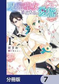 呪われ聖女、暴君皇帝の愛猫になる【分冊版】　7 ＦＬＯＳ　ＣＯＭＩＣ