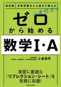 改訂版 日常学習から入試まで使える 小倉悠司の ゼロから始める数学1・A