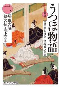 新版　うつほ物語 二　現代語訳付き 角川ソフィア文庫