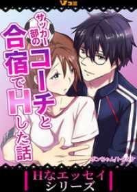 Vコミ・Hなエッセイシリーズ<br> サッカー部のコーチと合宿でHした話14