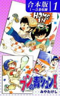 ブンの青シュン！《合本版》(1)　１～３巻収録 オフィス漫のまとめ買いコミック