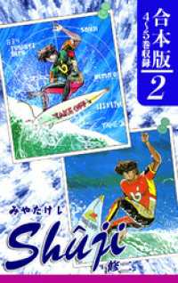 Shuji -修二-《合本版》(2)　４～５巻収録 オフィス漫のまとめ買いコミック