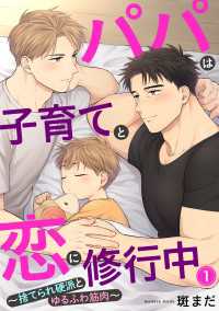 パパは子育てと恋に修行中　１～捨てられ硬派とゆるふわ筋肉～ 光文社 BL COMICS / Pureri