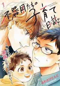 光文社 BL COMICS / Pureri<br> 不器用たちの子育て日誌　１～俺たちと家族になってください！～