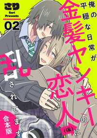 俺の平穏な日常が金髪ヤンキーの恋人(仮)に乱されてます　合本版２ 光文社 BL COMICS / Pureri