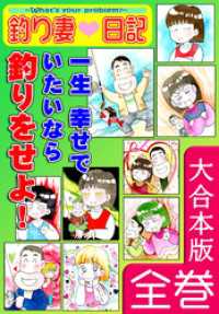 オフィス漫のまとめ買いコミック<br> 釣り妻日記～一生幸せでいたいなら釣りをせよ！～【大合本版】　全巻収録