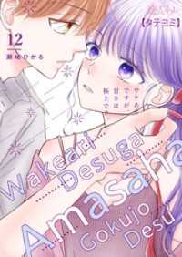 恋するｿﾜﾚ<br> ワケありですが、甘さは極上です。【タテヨミ】 12