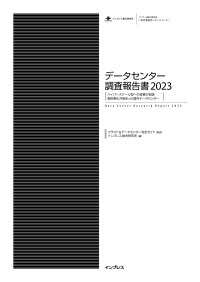 データセンター調査報告書2023［ハイパースケール型への投資が加速　脱炭素化が始まった国内データセンター］