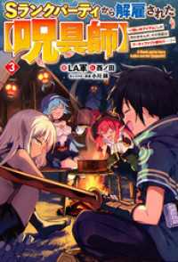 【電子版限定特典付き】Ｓランクパーティから解雇された【呪具師】3～『呪いのアイテム』しか作れませんが、その性能はアーティファクト級 ＨＪノベルス