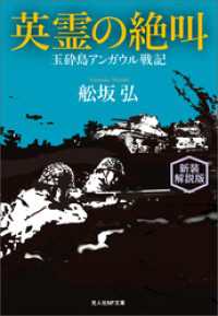 光人社ＮＦ文庫<br> 英霊の絶叫　玉砕島アンガウル戦記　新装解説版