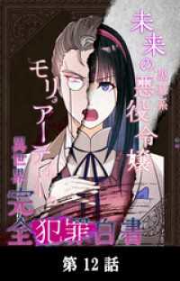 未来の黒幕系悪役令嬢モリアーティーの異世界完全犯罪白書【タテマンガ】第12話 YUZU comics