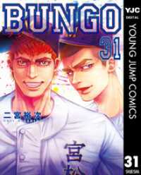 BUNGO―ブンゴ― 31～34巻セット