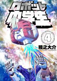 ロボット中学生4 〈4巻〉