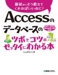 Accessのデータベースのツボとコツがゼッタイにわかる本 2021/2019/Microsoft 365対応