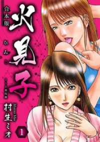 SMART COMICS<br> 火見子 合本版 1