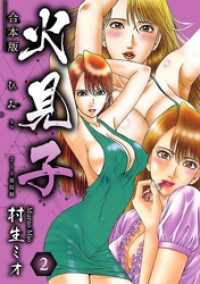 SMART COMICS<br> 火見子 合本版 2