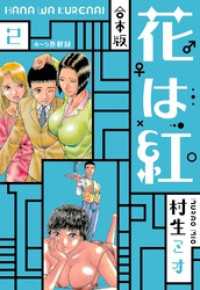 SMART COMICS<br> 花は紅 合本版 2