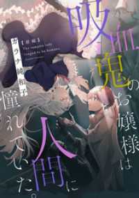 吸血鬼のお嬢様は人間に憧れていた。 前編【単話版】 コミックライド