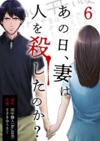 あの日、妻は人を殺したのか？ 6巻 KTcomic
