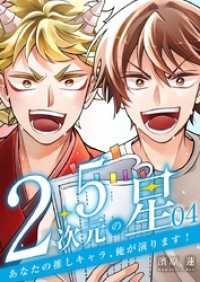 KTcomic<br> 2.5次元の星 ～あなたの推しキャラ、俺が演ります！～ 4巻