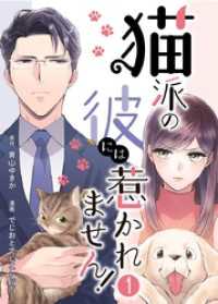 猫派の彼には惹かれません！ 1巻 まんが職人スタジオ
