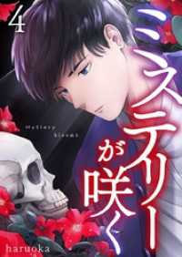 mono comic<br> ミステリーが咲く 4巻