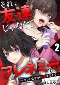 それ、友達じゃなくてフレネミーです～マウント女子が転落するまで～ 2巻 COMICホリデイ