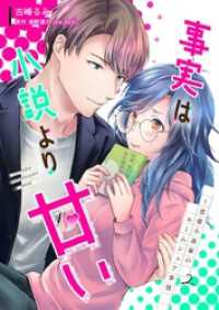 事実は小説より甘い～恋愛小説家のルームシェア事情 2巻 mono comic