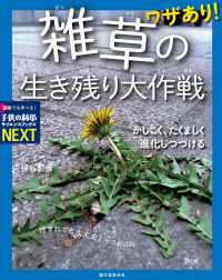 ワザあり！ 雑草の生き残り大作戦 - かしこく、たくましく進化しつづける 子供の科学サイエンスブックスNEXT