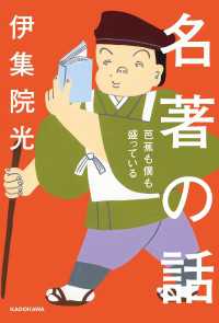 名著の話　芭蕉も僕も盛っている