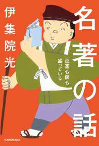 名著の話　芭蕉も僕も盛っている 角川学芸出版単行本