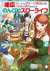 【健康】チートでダメージ無効の俺、辺境を開拓しながらのんびりスローライフする ２ MFブックス