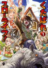 MFブックス<br> くたばれスローライフ！ 1
