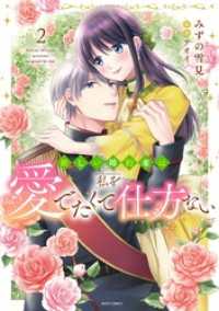新しい婚約者は私を愛でたくて仕方ない 2 YLC DX